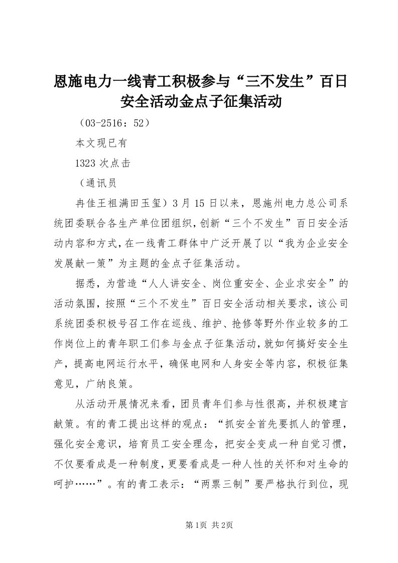 恩施电力一线青工积极参与“三不发生”百日安全活动金点子征集活动