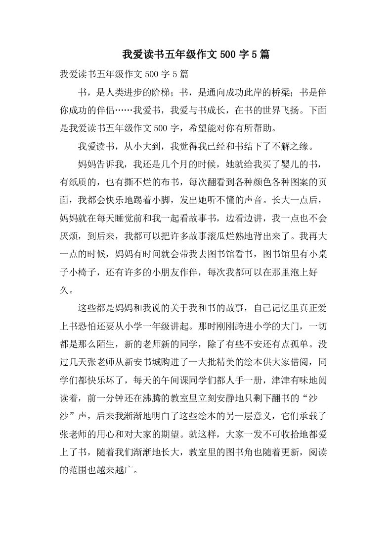 我爱读书五年级作文500字5篇