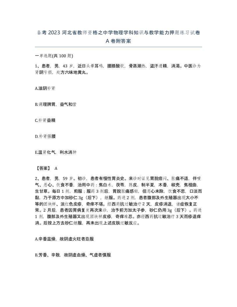 备考2023河北省教师资格之中学物理学科知识与教学能力押题练习试卷A卷附答案