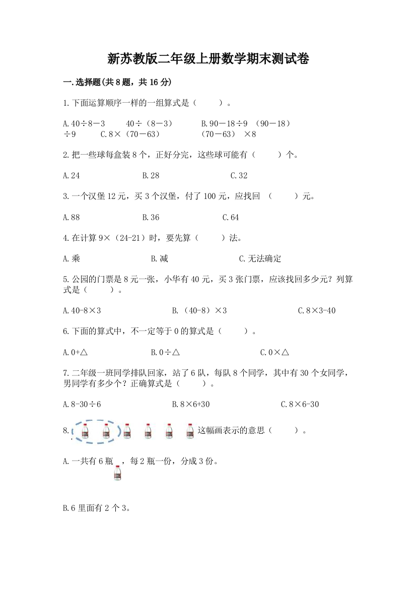 新苏教版二年级上册数学期末测试卷及答案（有一套）