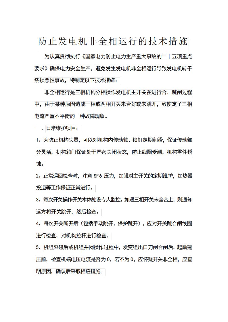 防止发动机非同期及非全相运行措施