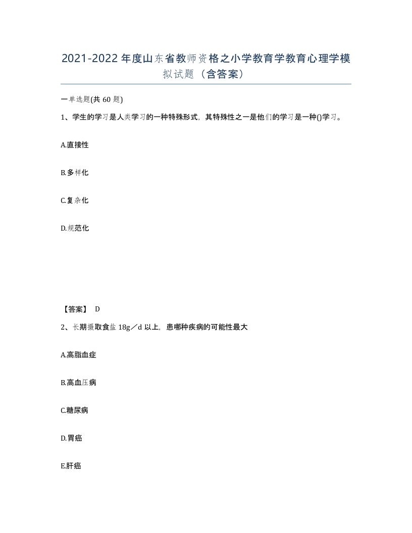 2021-2022年度山东省教师资格之小学教育学教育心理学模拟试题含答案