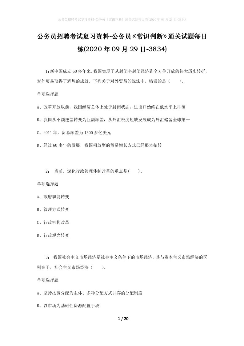 公务员招聘考试复习资料-公务员常识判断通关试题每日练2020年09月29日-3834