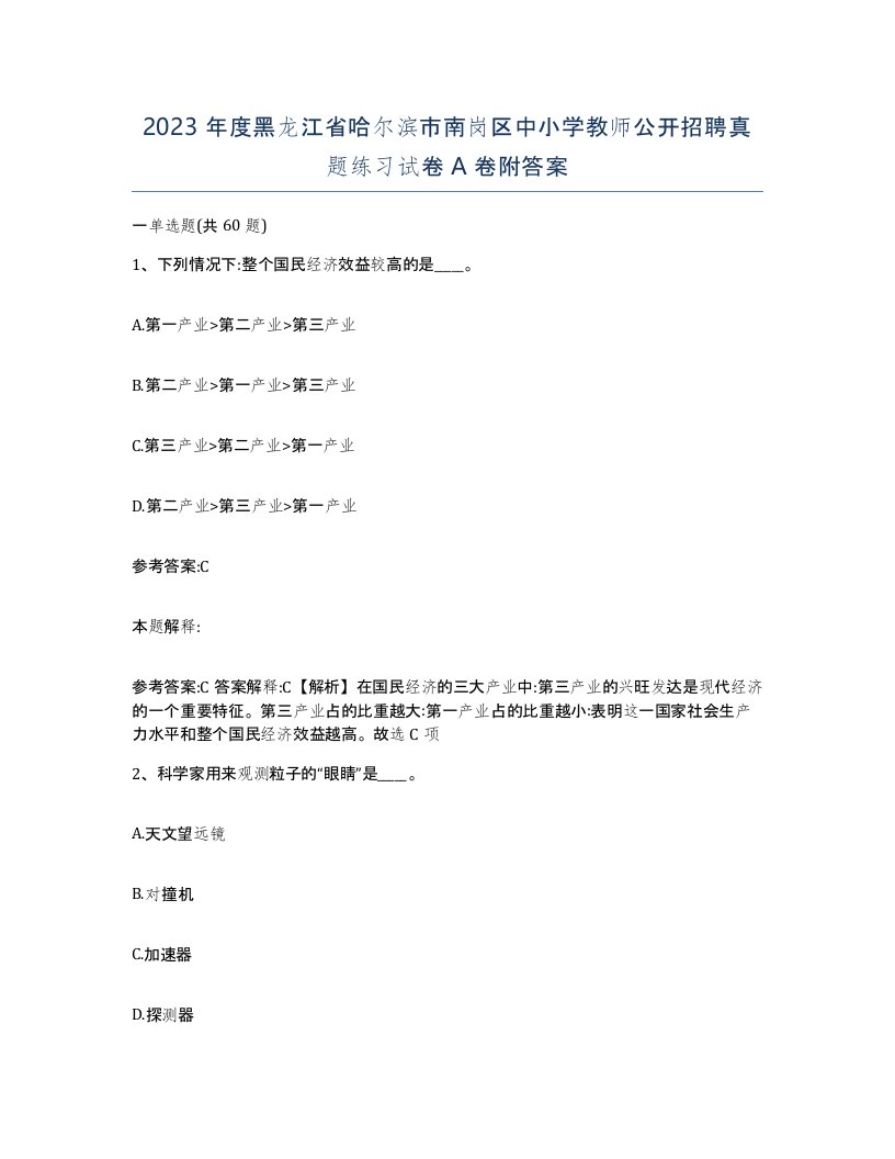 2023年度黑龙江省哈尔滨市南岗区中小学教师公开招聘真题练习试卷A卷附答案