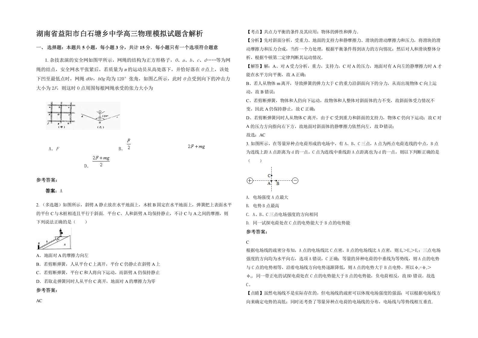 湖南省益阳市白石塘乡中学高三物理模拟试题含解析