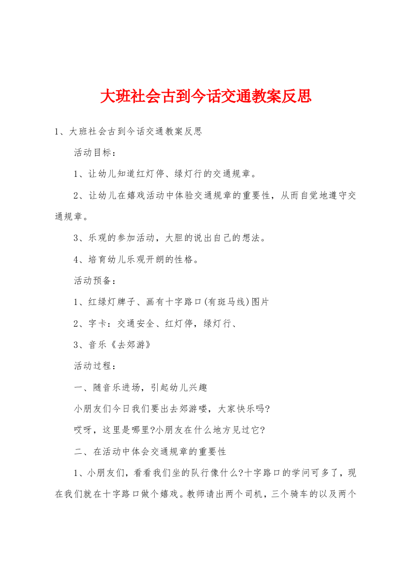 大班社会古到今话交通教案反思