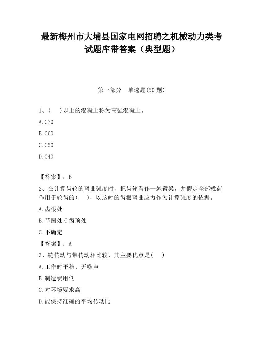 最新梅州市大埔县国家电网招聘之机械动力类考试题库带答案（典型题）