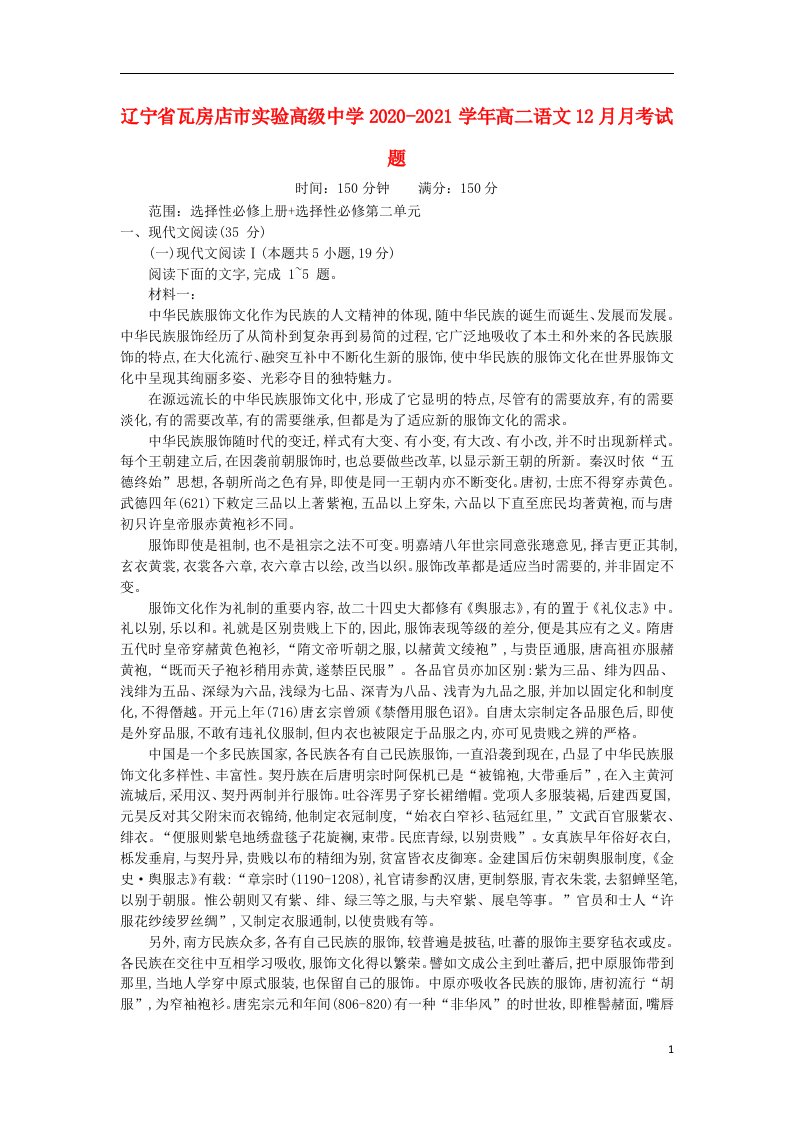 辽宁省瓦房店市实验高级中学2020_2021学年高二语文12月月考试题