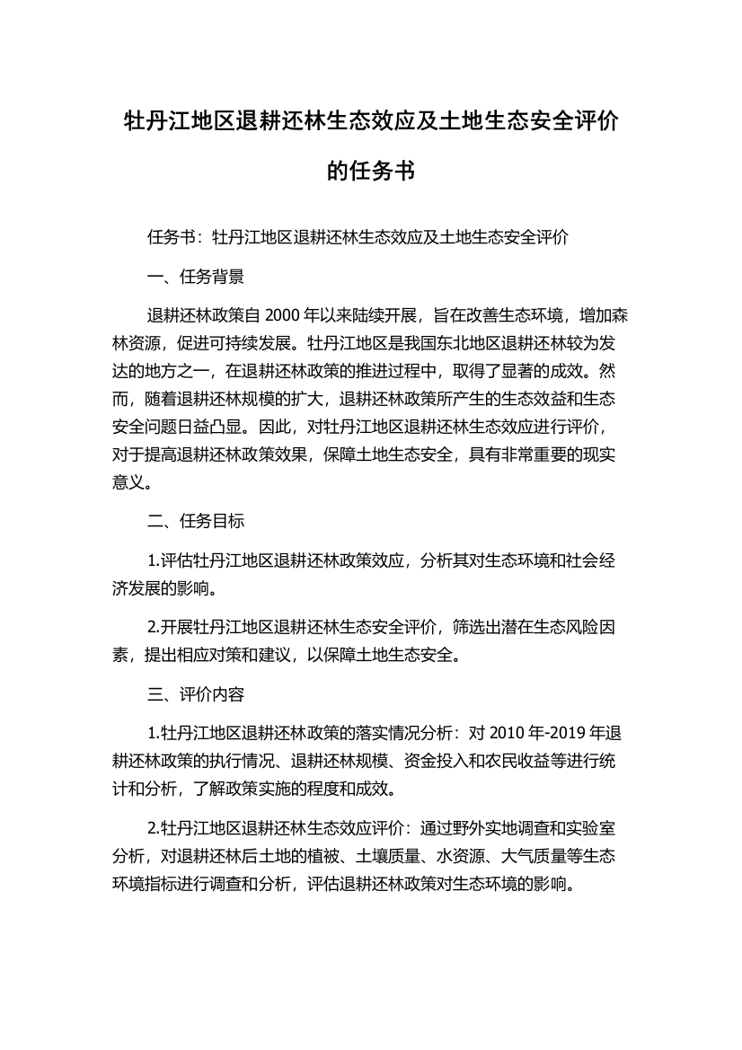 牡丹江地区退耕还林生态效应及土地生态安全评价的任务书