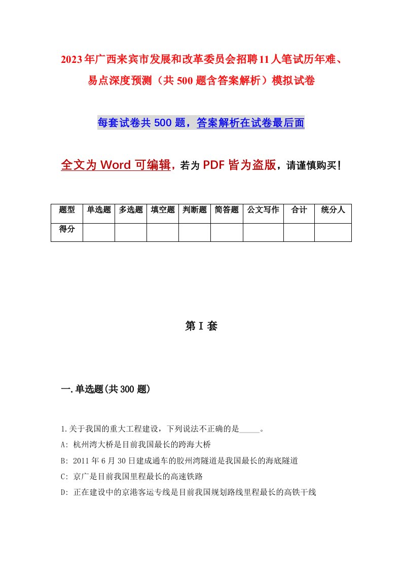 2023年广西来宾市发展和改革委员会招聘11人笔试历年难易点深度预测共500题含答案解析模拟试卷