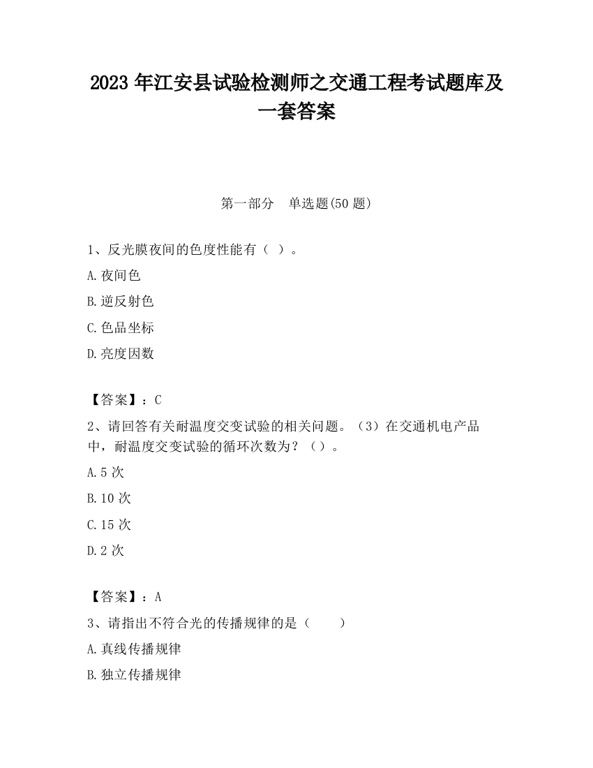 2023年江安县试验检测师之交通工程考试题库及一套答案