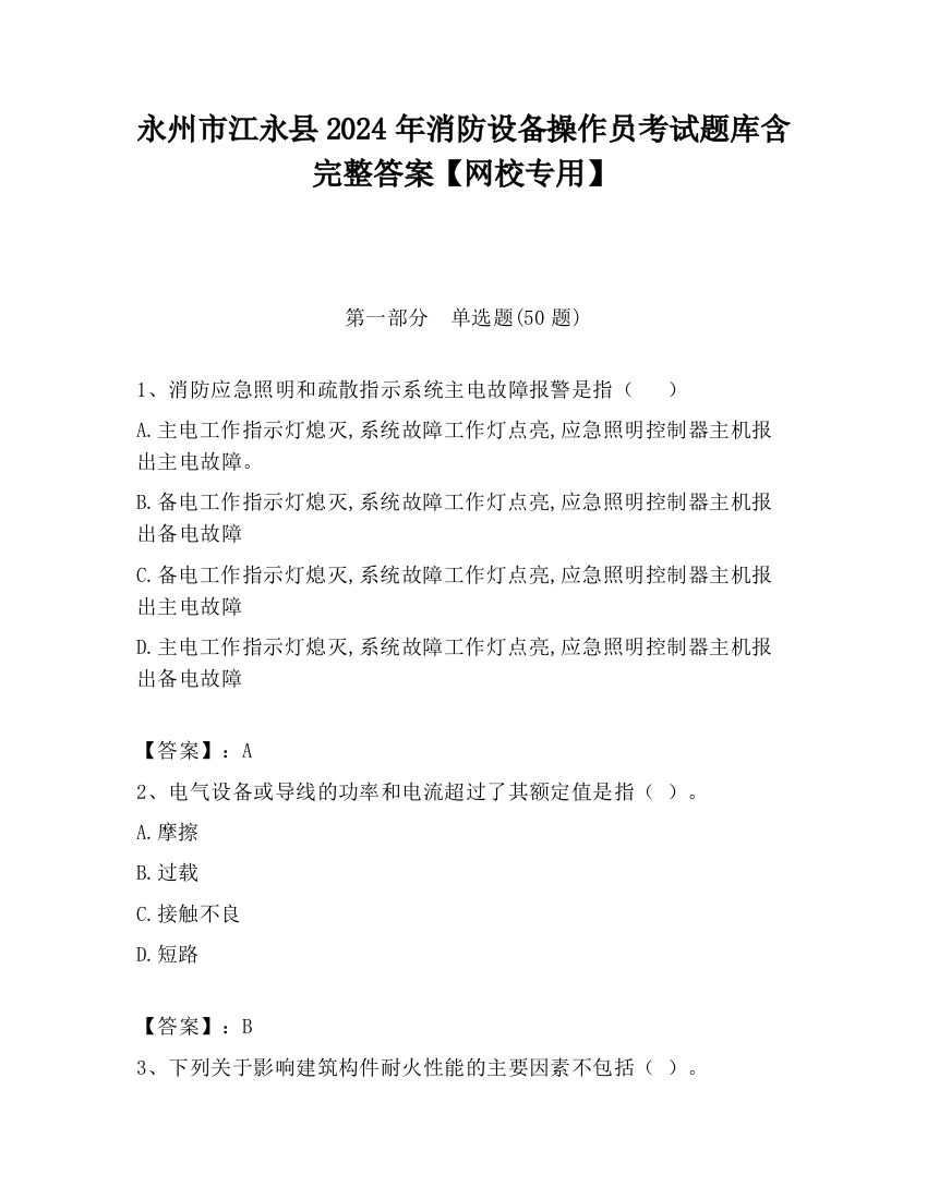 永州市江永县2024年消防设备操作员考试题库含完整答案【网校专用】