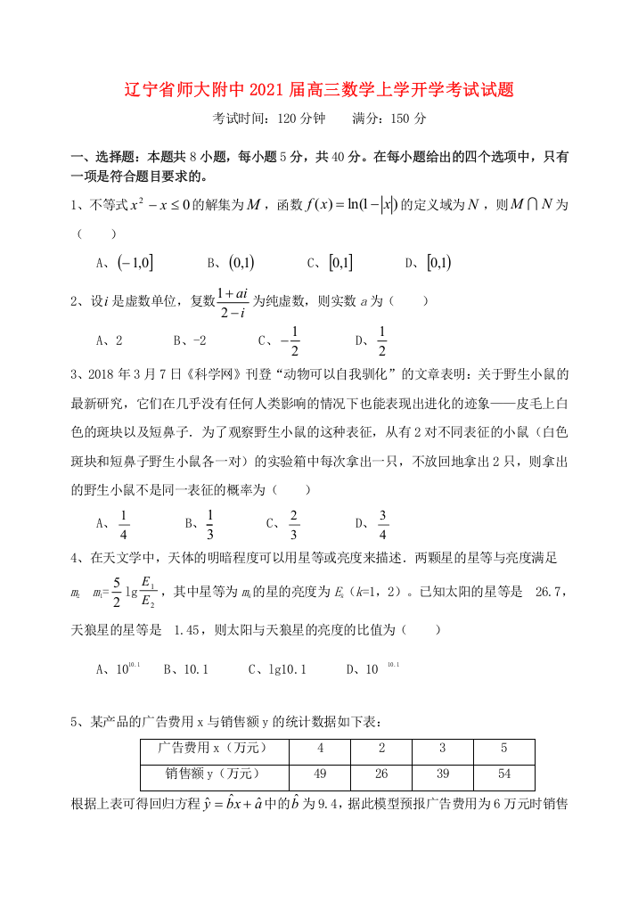 辽宁省师大附中2021届高三数学上学开学考试试题