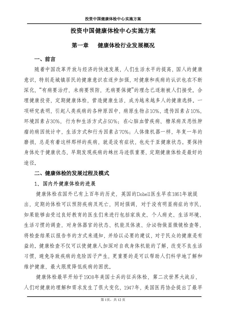 健康体检中心可行性分析报告