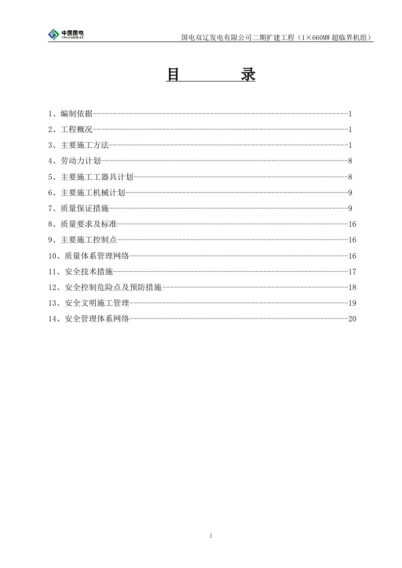 国电双辽发电有限公司二期扩建工程（1-660MW超临界机组）挡尘墙基础施工方案