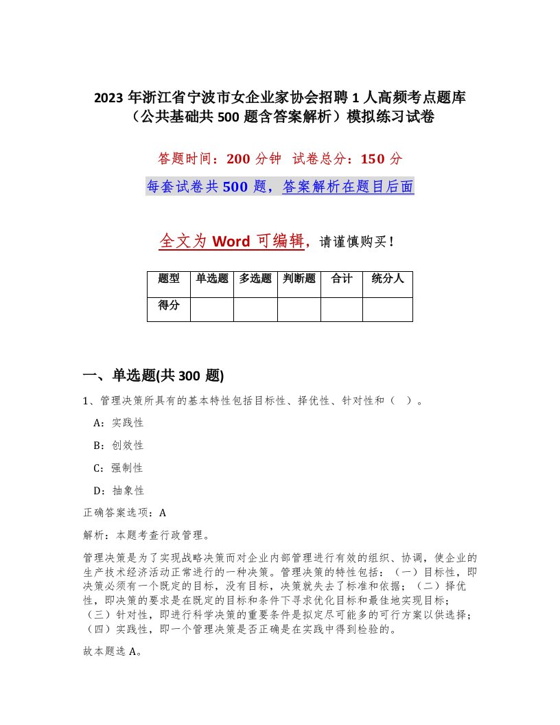 2023年浙江省宁波市女企业家协会招聘1人高频考点题库公共基础共500题含答案解析模拟练习试卷