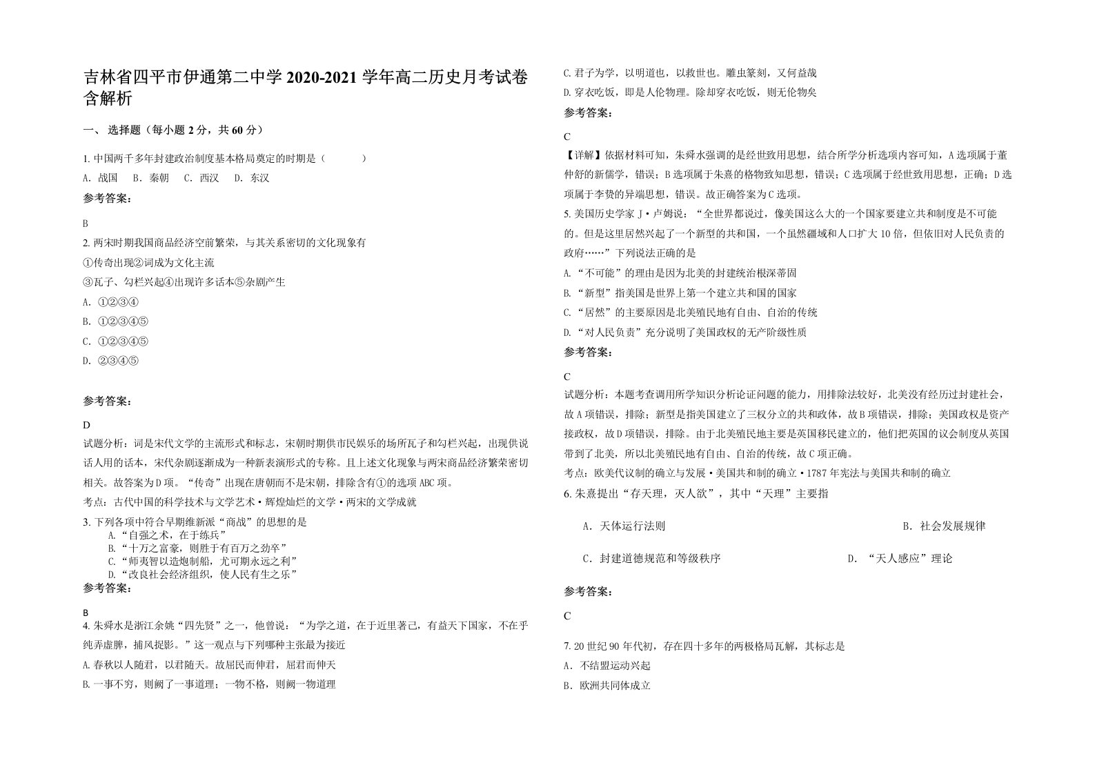 吉林省四平市伊通第二中学2020-2021学年高二历史月考试卷含解析