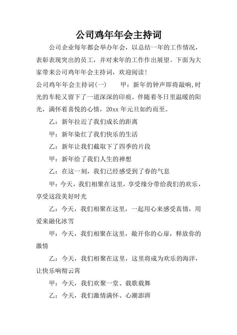 公司鸡年年会主持词.docx