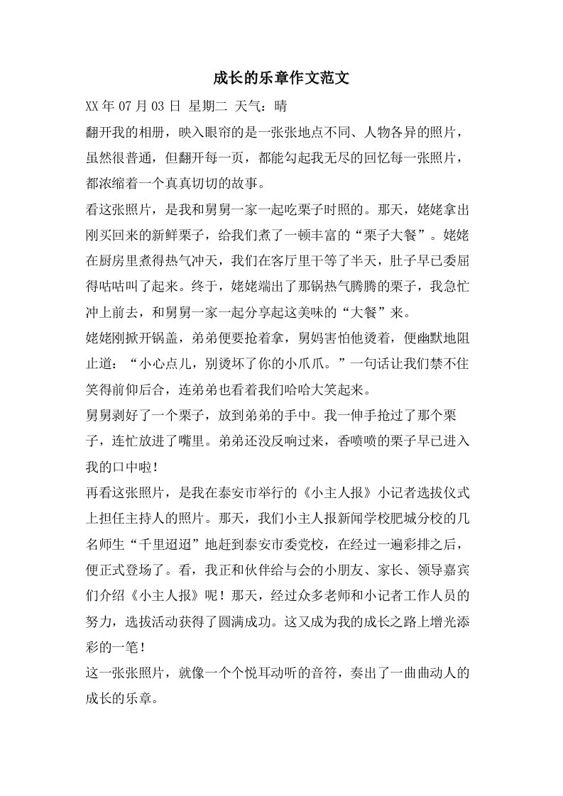 成长的乐章作文范文