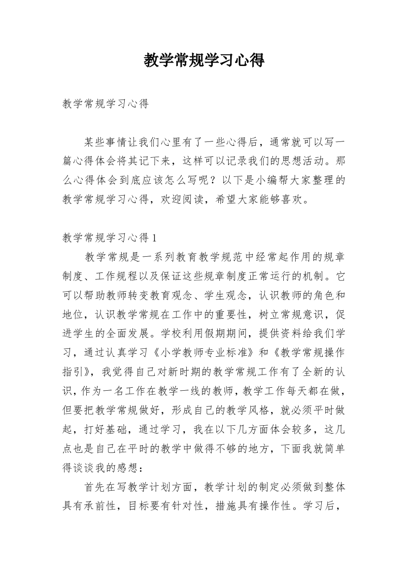 教学常规学习心得_5