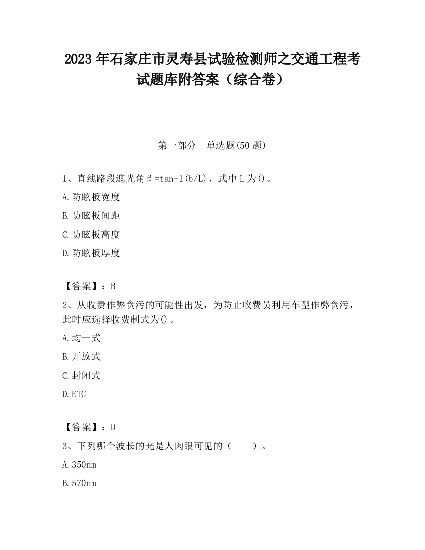 2023年石家庄市灵寿县试验检测师之交通工程考试题库附答案（综合卷）