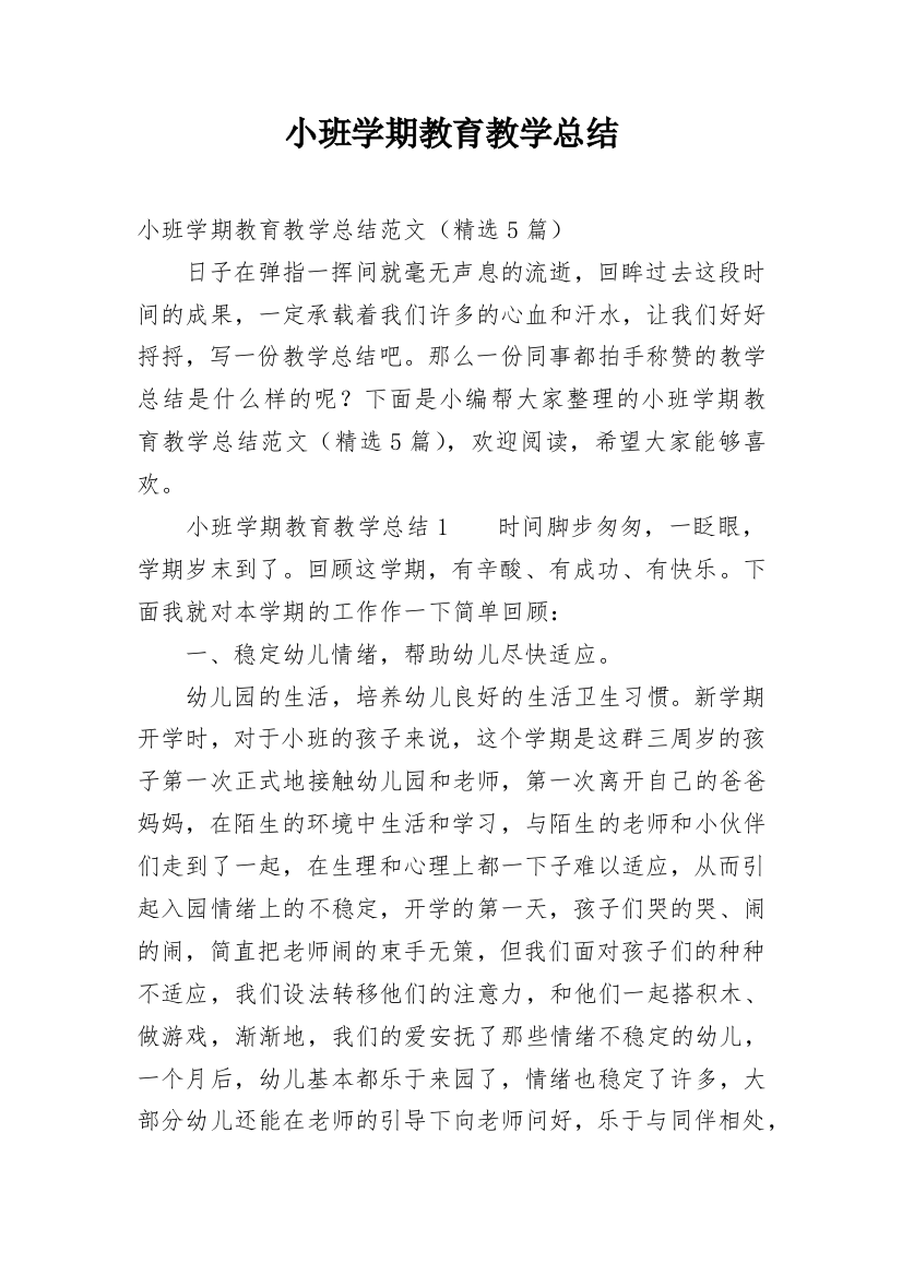 小班学期教育教学总结