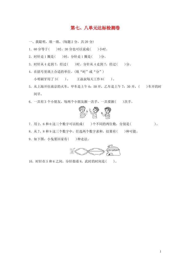 2021二年级数学上册第78单元达标检测卷新人教版