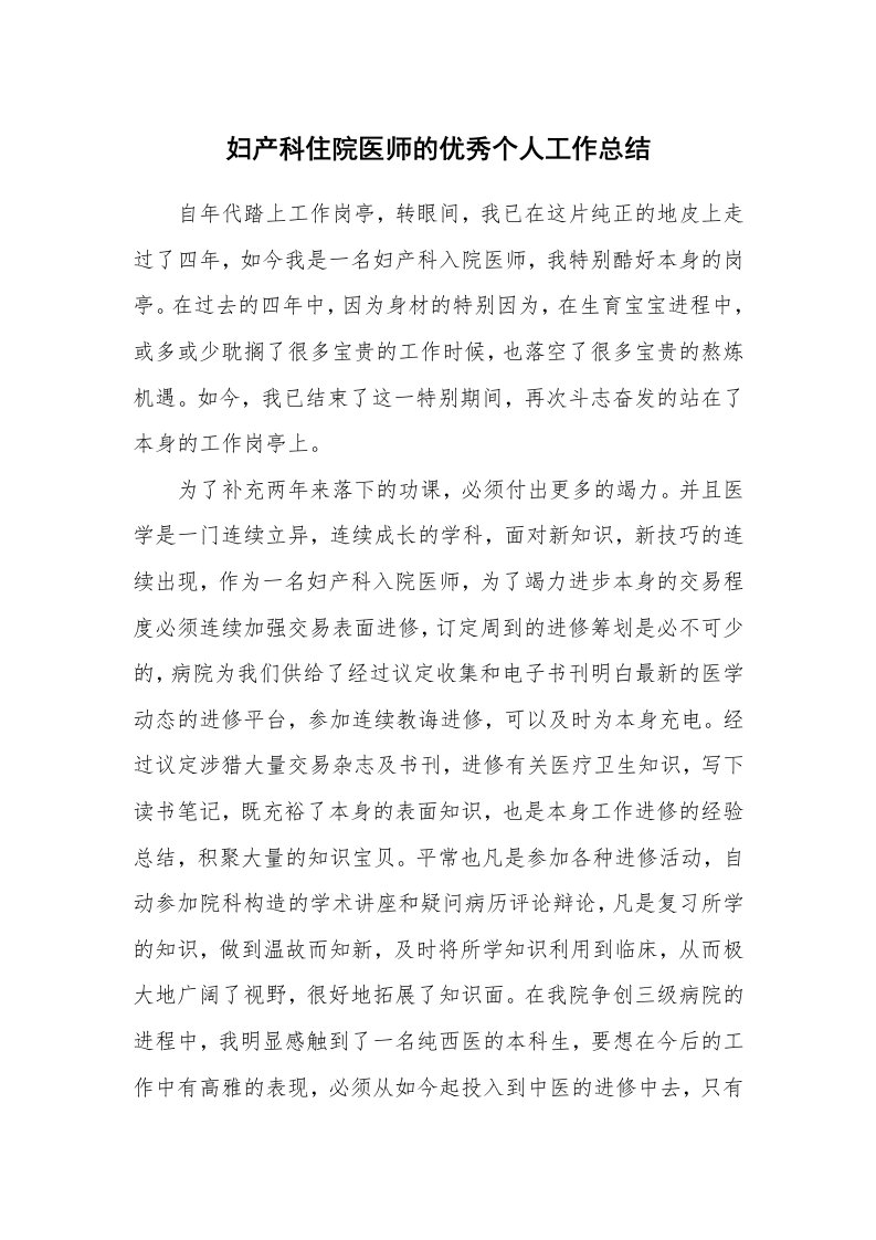 妇产科住院医师的优秀个人工作总结