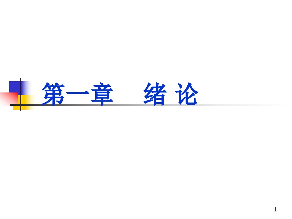 第一章食品分析与检验技术绪论ppt课件