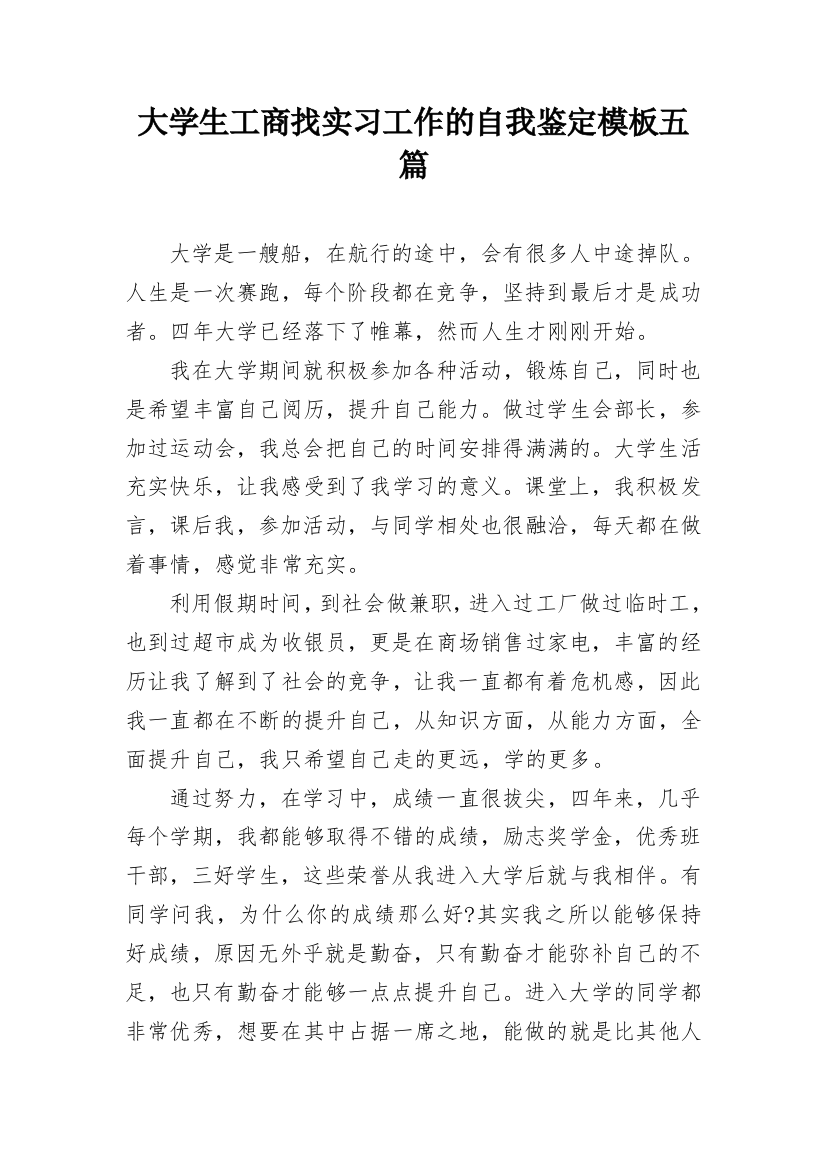 大学生工商找实习工作的自我鉴定模板五篇