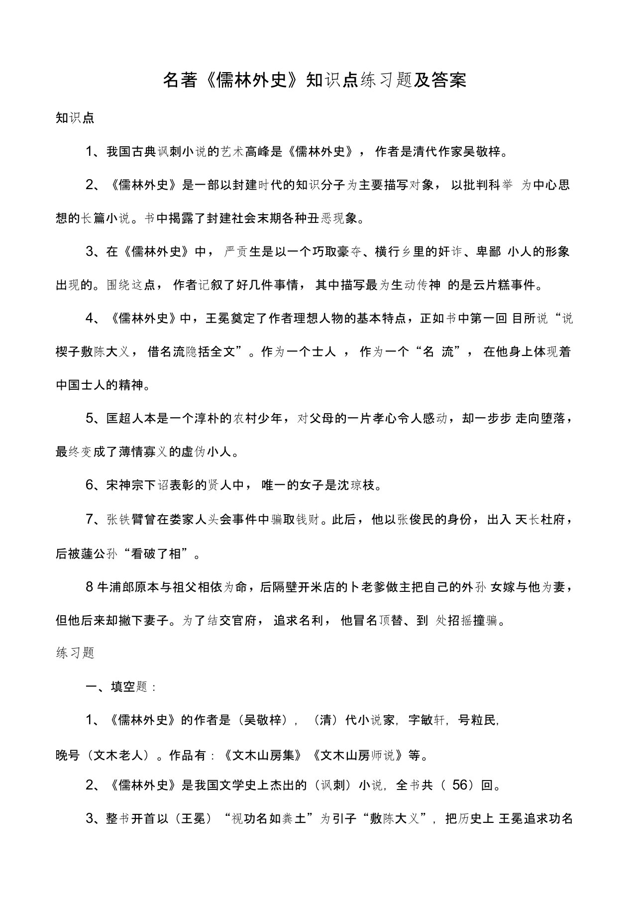 (完整版)《儒林外史》文学常识知识点考点附练习题答案