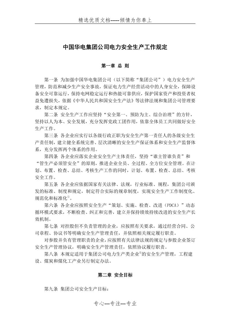 中国华电集团公司电力安全生产工作规定(共18页)