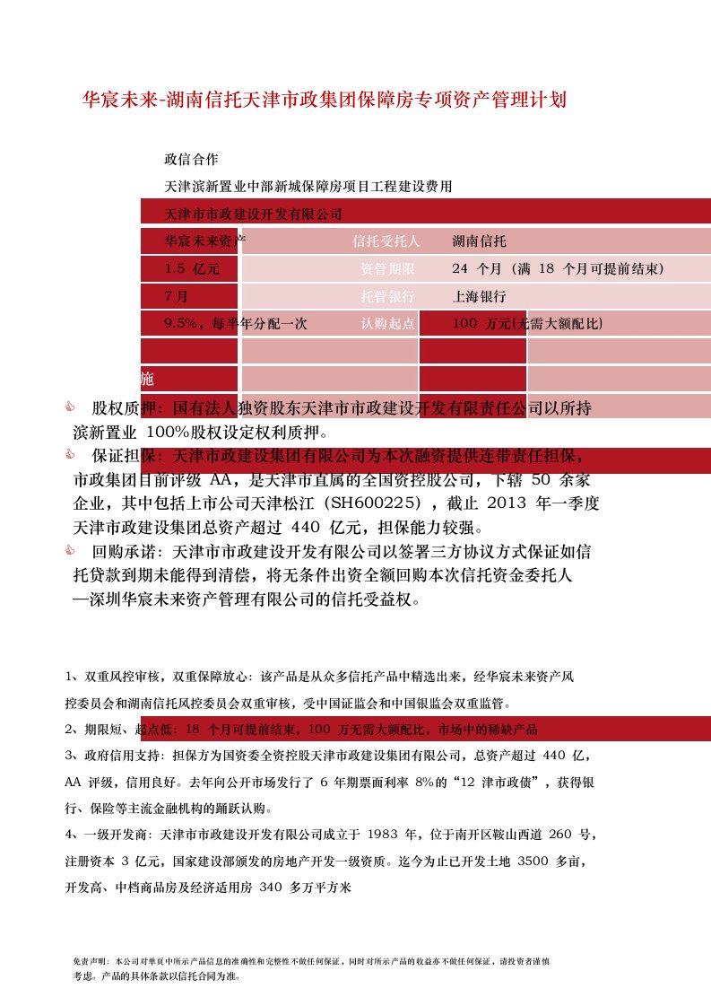 天津市政集团保障房专项资产管理计划