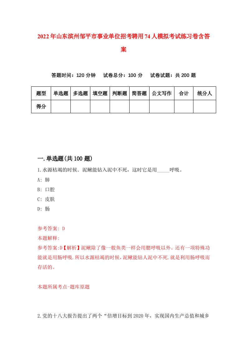 2022年山东滨州邹平市事业单位招考聘用74人模拟考试练习卷含答案7