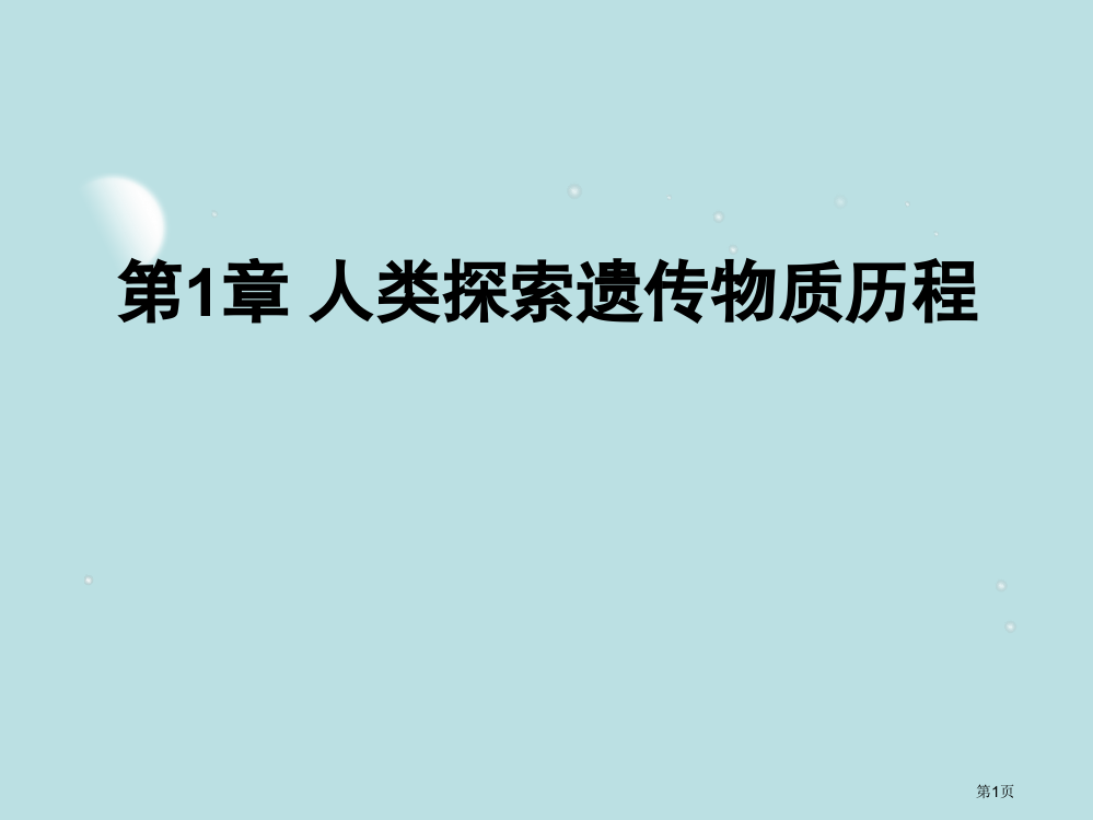 生物必修2北师大版人类探索遗传物质的历程公开课获奖课件