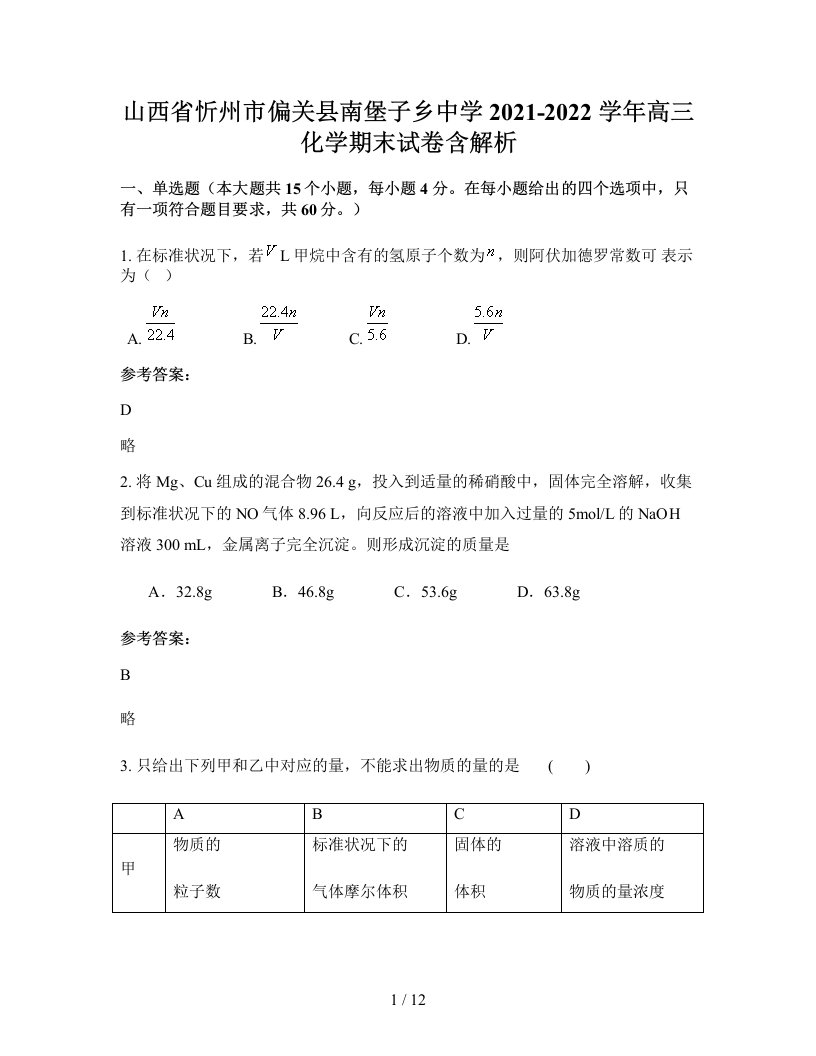 山西省忻州市偏关县南堡子乡中学2021-2022学年高三化学期末试卷含解析