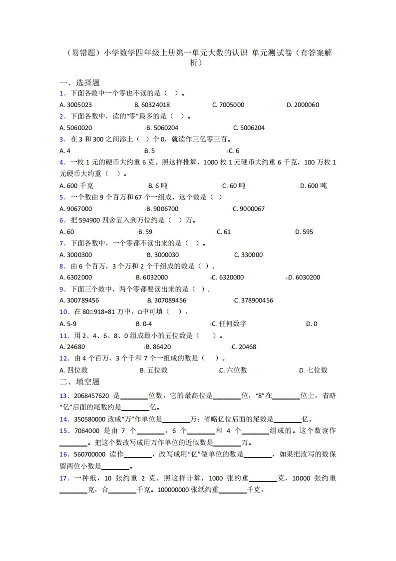 (易错题)小学数学四年级上册第一单元大数的认识