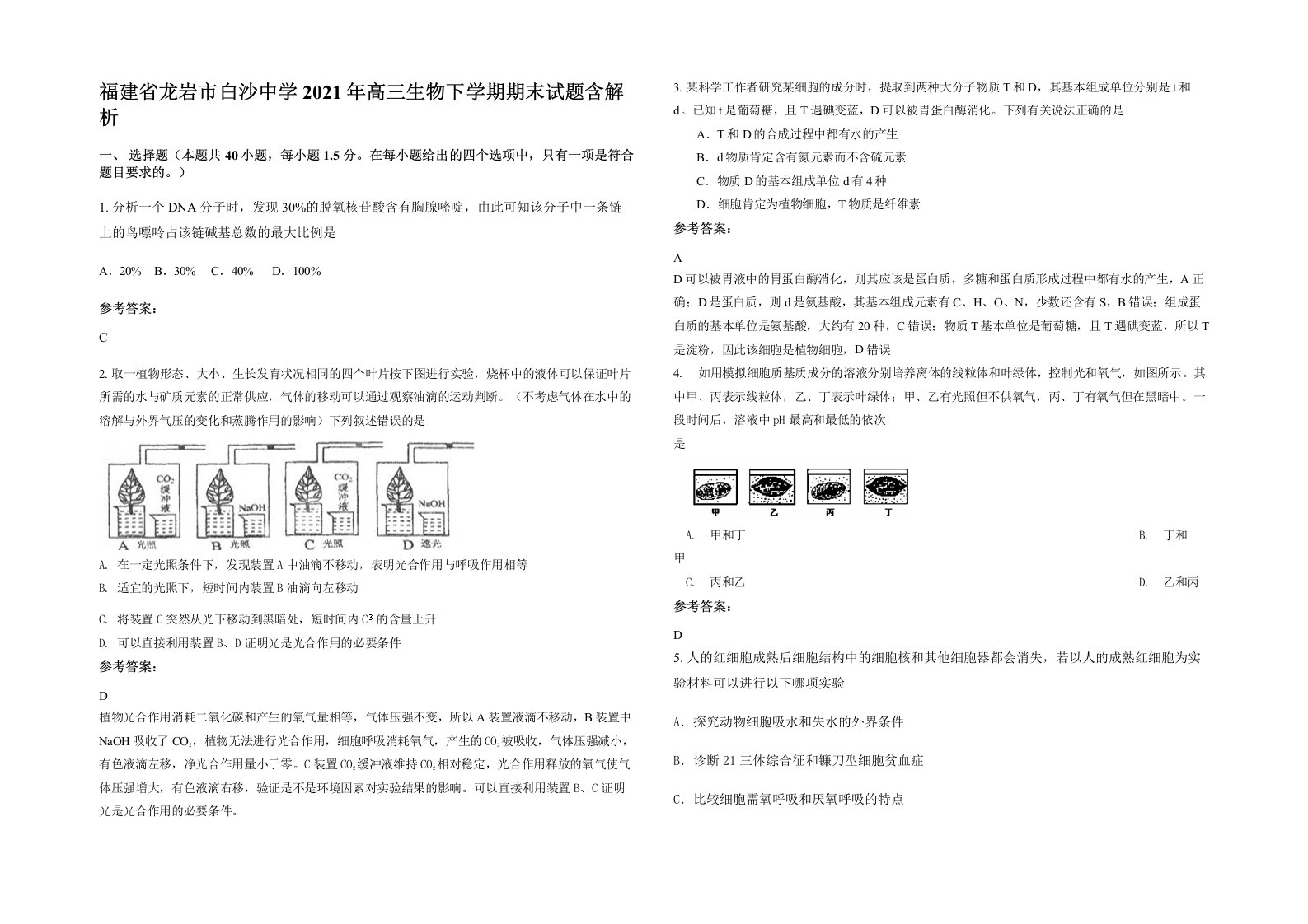 福建省龙岩市白沙中学2021年高三生物下学期期末试题含解析