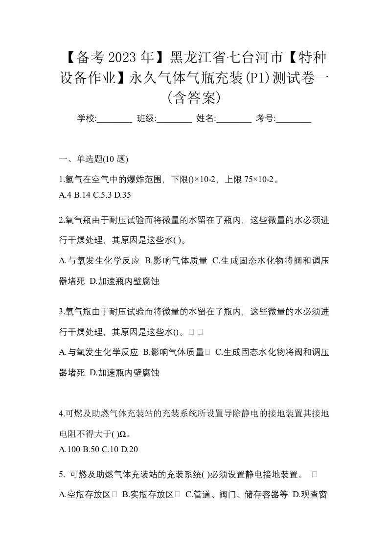 备考2023年黑龙江省七台河市特种设备作业永久气体气瓶充装P1测试卷一含答案