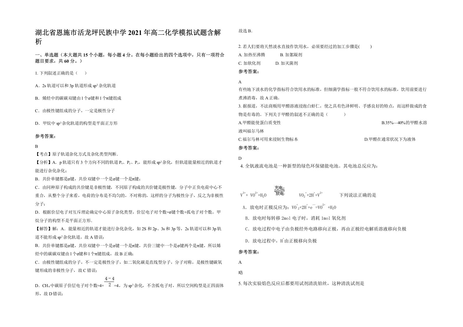 湖北省恩施市活龙坪民族中学2021年高二化学模拟试题含解析