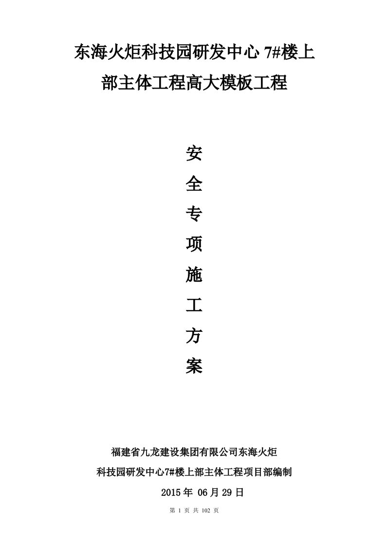 东海火炬科技园研发中心7楼上部主体工程高大模板工程专项施工方案