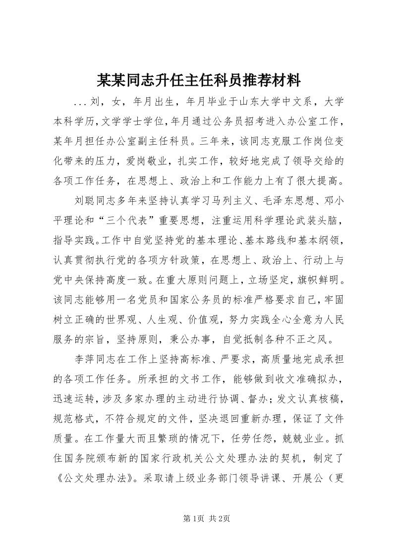 4某某同志升任主任科员推荐材料