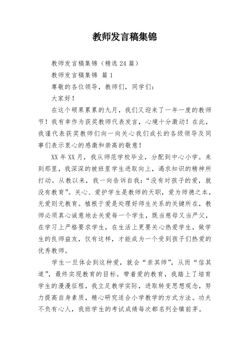 教师发言稿集锦