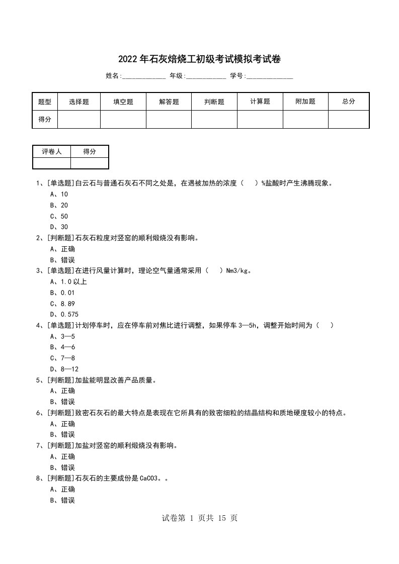 2022年石灰焙烧工初级考试模拟考试卷