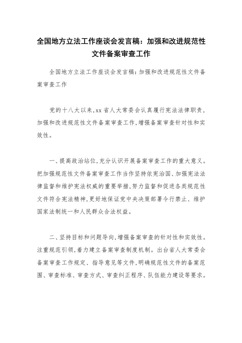 全国地方立法工作座谈会发言稿：加强和改进规范性文件备案审查工作