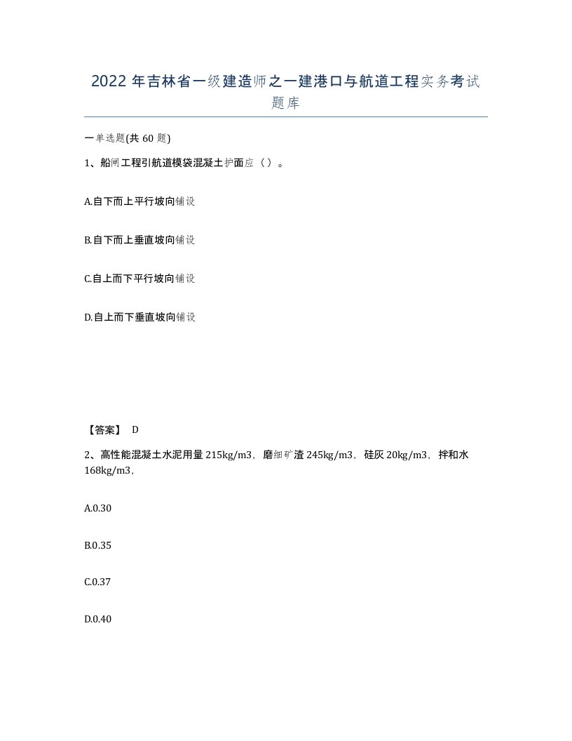 2022年吉林省一级建造师之一建港口与航道工程实务考试题库