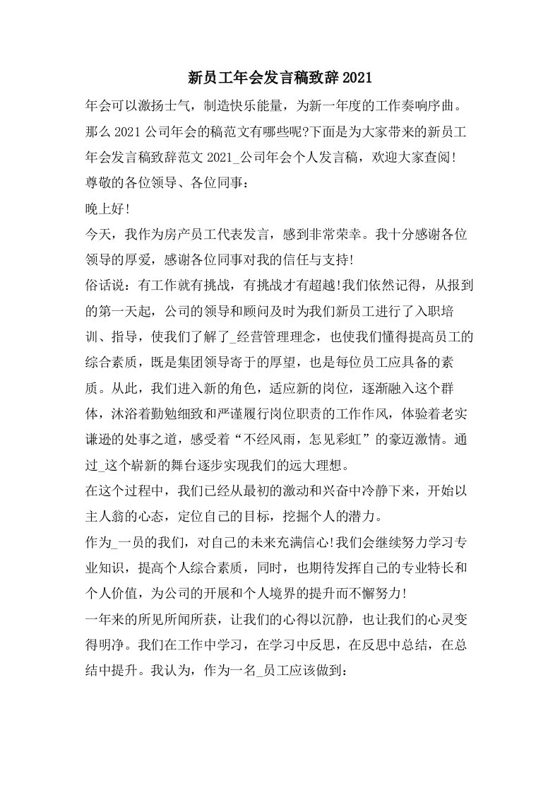 新员工年会发言稿致辞2023