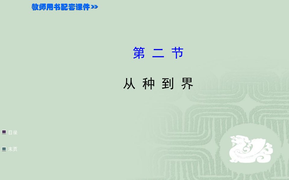 2017秋人教版生物八年级上册6.1.2《从种到界》