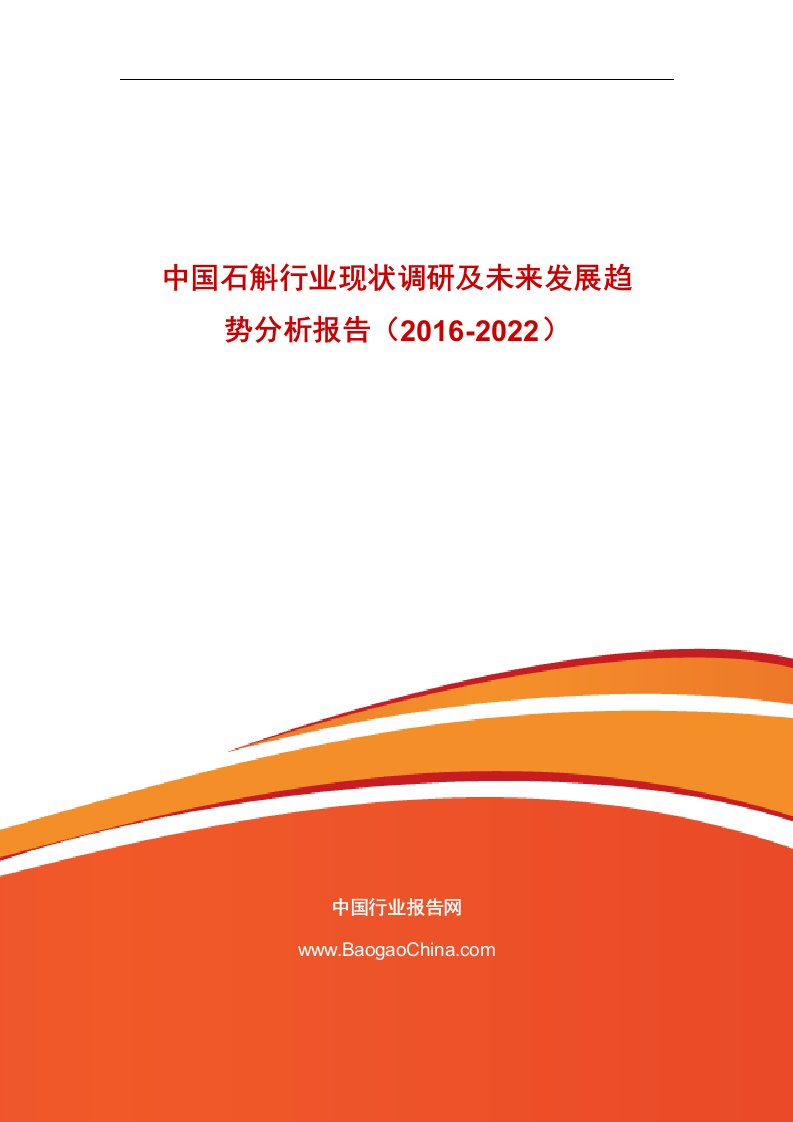 中国石斛行业现状调研及未来发展趋势分析报告（016-0）