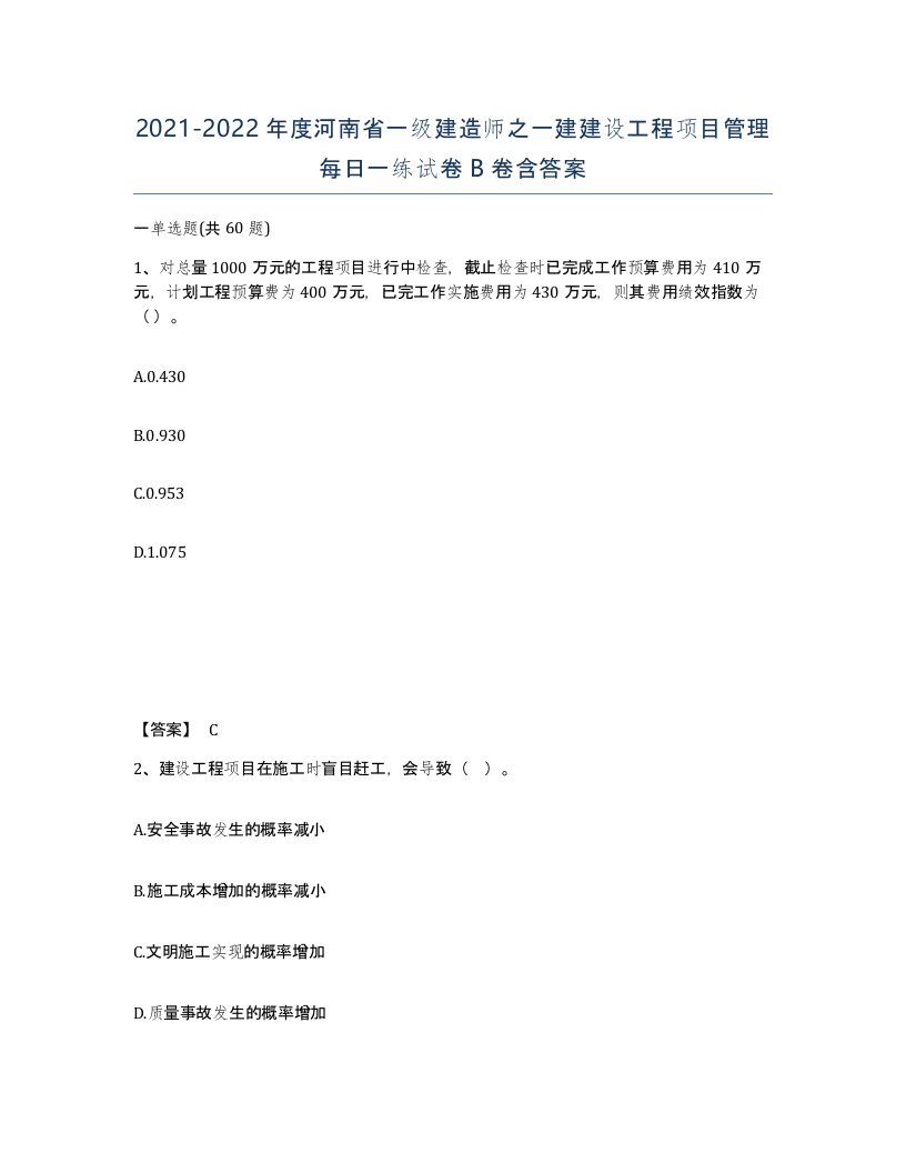 2021-2022年度河南省一级建造师之一建建设工程项目管理每日一练试卷B卷含答案